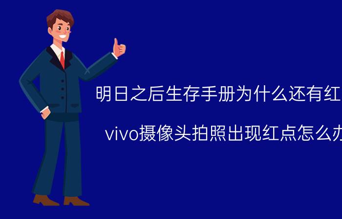 明日之后生存手册为什么还有红点 vivo摄像头拍照出现红点怎么办？